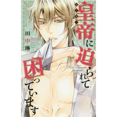 皇帝に迫られて困っています