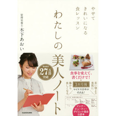 わたしの美人ノート　やせてきれいになる食レッスン