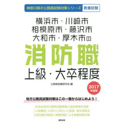横浜市・川崎市・相模原市・藤沢市・大和市・厚木市の消防職上級・大卒程度　教養試験　２０１７年度版