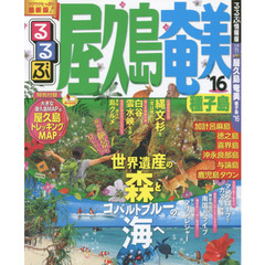 るるぶ屋久島奄美種子島　’１６