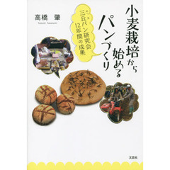 小麦栽培から始めるパンづくり 三丘パン研究会12年間の成果