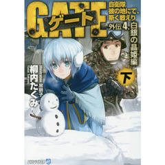 ゲート　自衛隊彼の地にて、斯く戦えり　外伝４．〔下〕　白銀の晶姫編　下