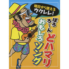 明日から使えるウクレレ！ぽろろ～んどハマリおもしろソング