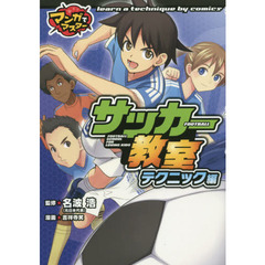 サッカー教室　テクニック編