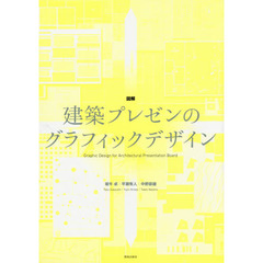 図解建築プレゼンのグラフィックデザイン