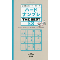 ハードナンプレＴＨＥ　ＢＥＳＴ　上級者向けナンバープレース　３０