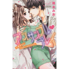 アンサンブル・プレイ～男女６人、シェアハ