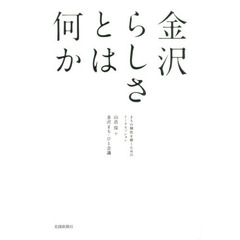 金沢らしさとは何か　まちの個性を磨くためのトークセッション