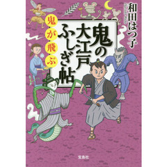 鬼の大江戸ふしぎ帖　〔２〕　鬼が飛ぶ