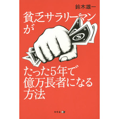 貧乏サラリーマンがたった５年で億万長者になる方法