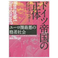 ドイツ帝国の正体　ユーロ圏最悪の格差社会