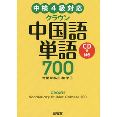 クラウン中国語単語７００