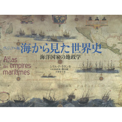 ヴィジュアル版海から見た世界史　海洋国家の地政学