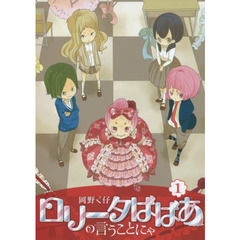 ロリータばばあの言うことにゃ　１