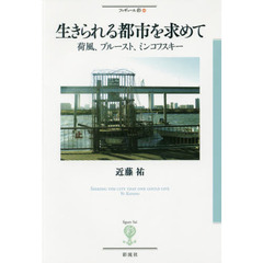生きられる都市を求めて　荷風、プルースト、ミンコフスキー