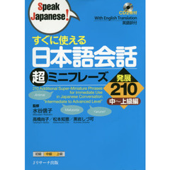 すぐに使える日本語会話超ミニフレーズ発展２１０　中～上級編