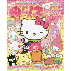 サンリオキャラクターのぬりえデラックス