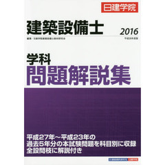 日建学院建築設備士学科問題解説集　平成２８年度版
