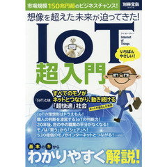 ＩｏＴ超入門　想像を超えた未来が迫ってきた！