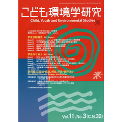 こども環境学研究　Ｖｏｌ．１１，Ｎｏ．３（２０１５Ｄｅｃｅｍｂｅｒ）　特集予防すべき子どもの事故と社会の役割