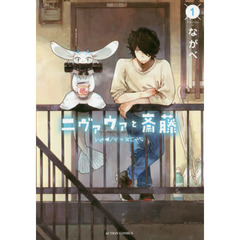 ニヴァウァと斎藤　１