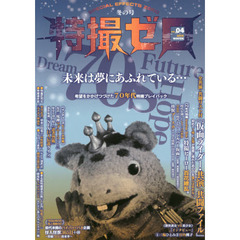 特撮ゼロ　ｖｏｌ．４（２０１６冬の号）