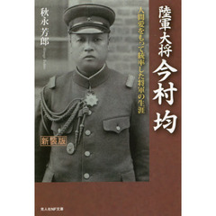 陸軍大将今村均　人間愛をもって統率した将軍の生涯　新装版