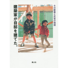 建築家が自邸を建てた。　その歓喜と反省の物語