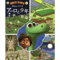 さがして! みつけて! アーロと少年 (FIND BOOK)