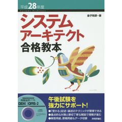 システムアーキテクト合格教本　平成２８年度