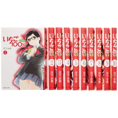 いちご１００％　全１０巻セット