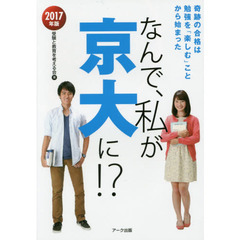 なんで、私が京大に！？　２０１７年版　奇跡の合格は勉強を「楽しむ」ことから始まった