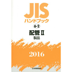 ＪＩＳハンドブック　配管　２０１６－２　製品