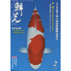 鱗光　２０１６－２　全日本愛鱗会第５１回国際錦鯉品評会