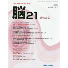 脳２１　脳と神経の総合学術誌　Ｖｏｌ．１９Ｎｏ．１（２０１６）　「特集１」依存症の分子病態解析　「特集２」成人の統合失調症