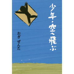 少年・空へ飛ぶ