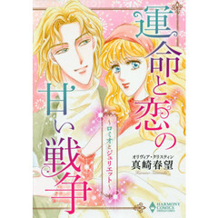 運命と恋の甘い戦争～ロミオとジュリエット