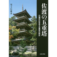 佐渡の五重塔　日蓮宗妙宣寺五重塔の歴史