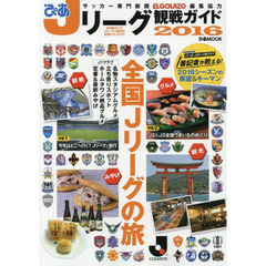 ぴあＪリーグ観戦ガイド　２０１６　特集１今年はどこへ？Ｊリーグ×旅行　特集２Ｊ２＆Ｊ３全国うまいものめぐり