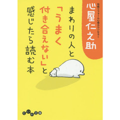 まわりの人と「うまく付き合えない」と感じたら読む本