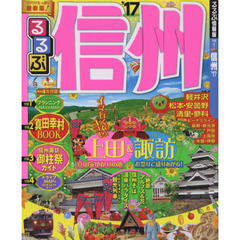 るるぶ信州　’１７