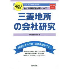 三菱地所の会社研究　ＪＯＢ　ＨＵＮＴＩＮＧ　ＢＯＯＫ　２０１７年度版