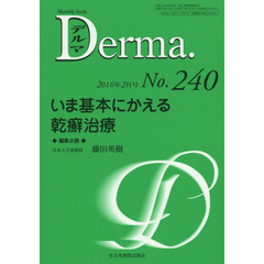 デルマ　Ｎｏ．２４０（２０１６年２月号）　いま基本にかえる乾癬治療