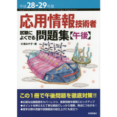 応用情報技術者試験によくでる問題集〈午後〉　平成２８－２９年度