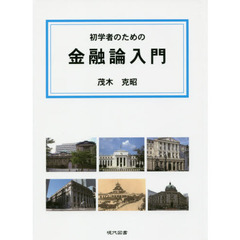 初学者のための金融論入門