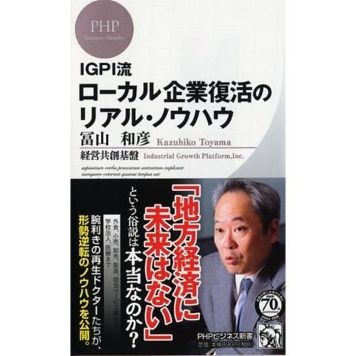 IGPI流 ローカル企業復活のリアル・ノウハウ IGPI流ローカル企業復活のリアル・ノウハウ 通販｜セブン
