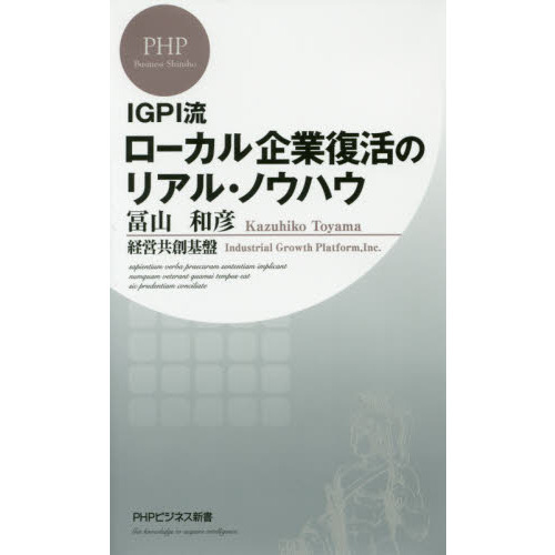 ＩＧＰＩ流ローカル企業復活のリアル・ノウハウ