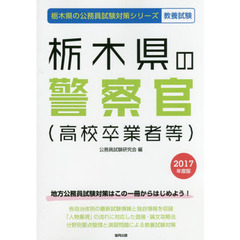 栃木県の警察官〈高校卒業者等〉　教養試験　２０１７年度版