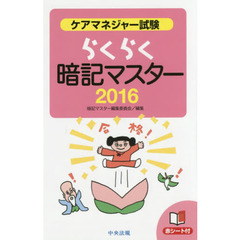 ケアマネジャー試験らくらく暗記マスター　２０１６