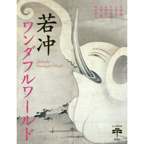動植綵絵の画像